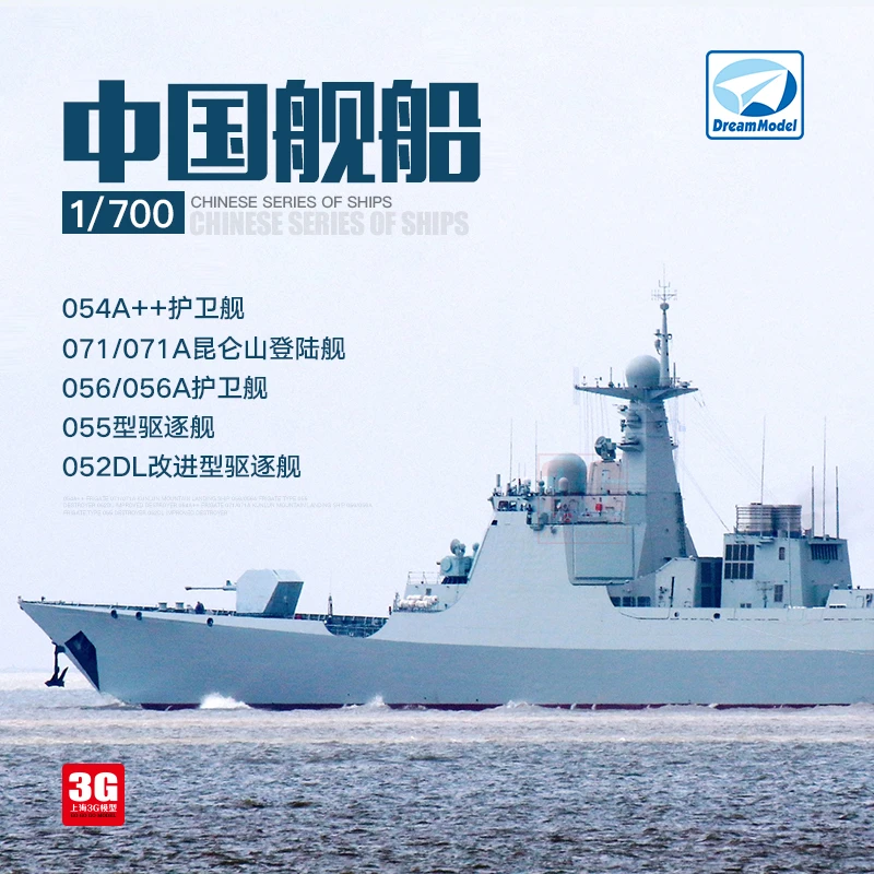 3G模型 梦模型 中国052DL/054++/055/056/071/071A导弹护卫驱逐舰