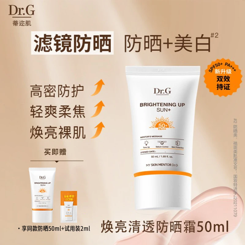 Dr.G/蒂迩肌焕亮清透防晒霜50ml  SPF50+PA+++【达人专属】