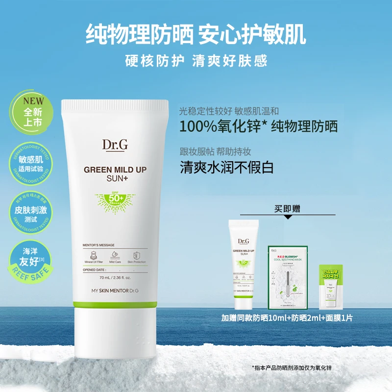 【飞姐专属】Dr.G蒂迩肌 柔润温和物理防晒霜70ml SPF50+PA++++
