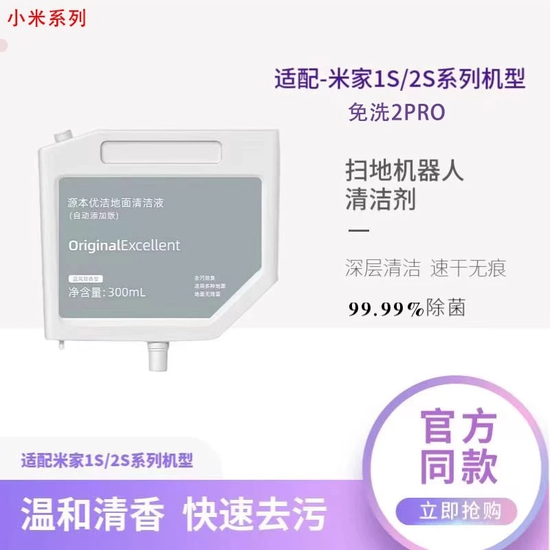 适配日常元素地面清洁液米家扫地机器人小米洗地机抑菌去污清洁剂