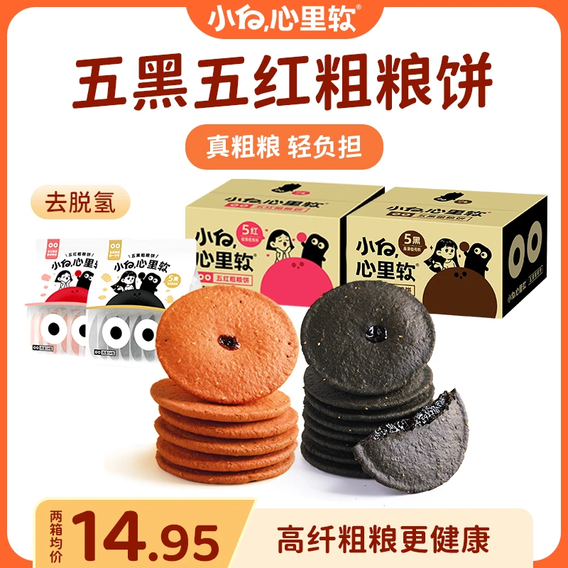 小白心里软五黑粗粮饼肚脐饼核桃黑芝麻红豆枸杞养生健康小零食