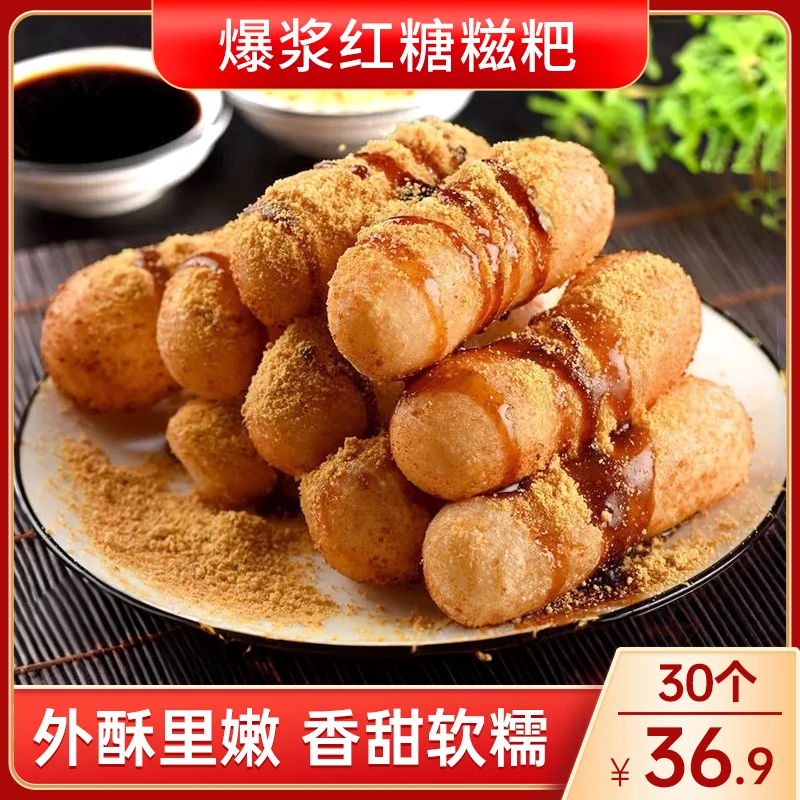 【30个仅36.9】爆浆红糖糍粑 外酥里嫩 香甜软糯 油炸甜食 10g/个