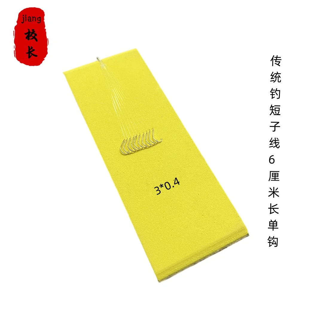 jiang校长传统钓单钩短子线