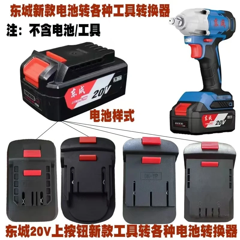 东城20V工具转换器 东城扳手转接头 角磨机转换座 东城电池转换器