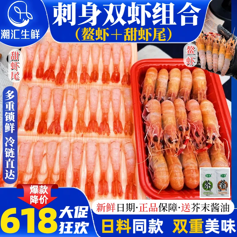 海鳌虾甜虾尾刺身双拼组合深海船冻日料同款超低温冷冻发货即食