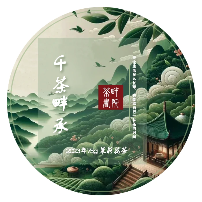 茶畔 天上飞千承茉莉 2024 75g（茶畔书院）