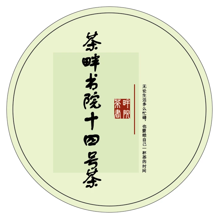 茶畔书院f 十四号茶（茶畔书院）