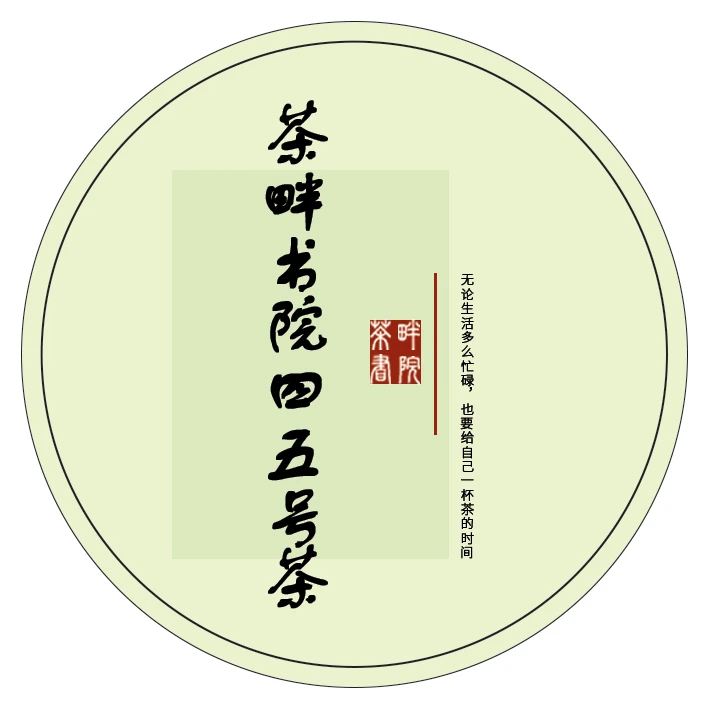 茶畔书院 w四五号茶（茶畔书院）