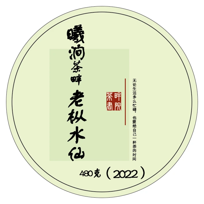 XG 岩茶 曦涧老枞水仙 2022年 480g(茶畔书院)
