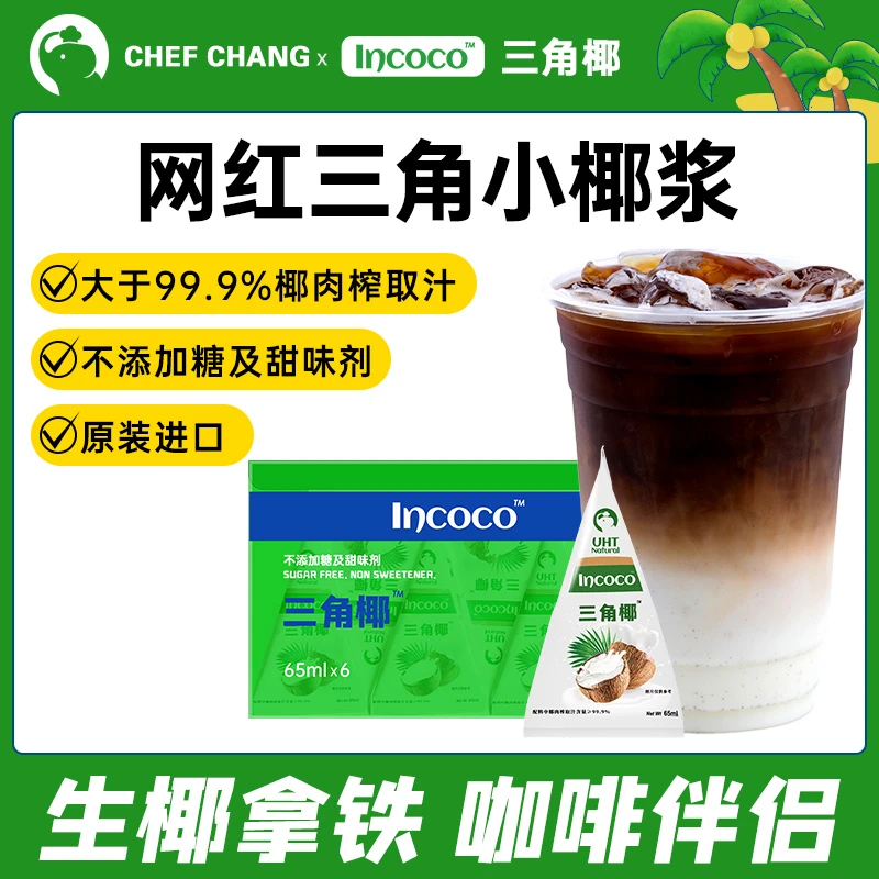 小厨象INCOCO椰浆咖啡伴侣椰汁西米露生椰拿铁椰浆饭原装进口65ml