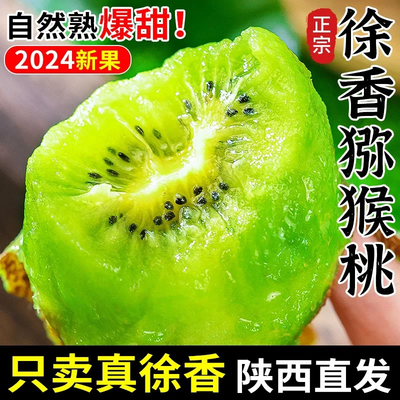 【正宗徐香】周至徐香猕猴桃正宗绿心水果新鲜整箱应当季奇异果