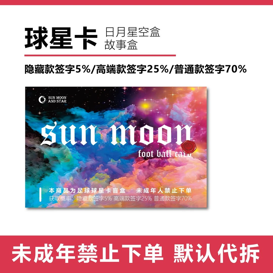 【球星卡】Story盒日月星空盒 保签字/物料【未成年禁止下单】