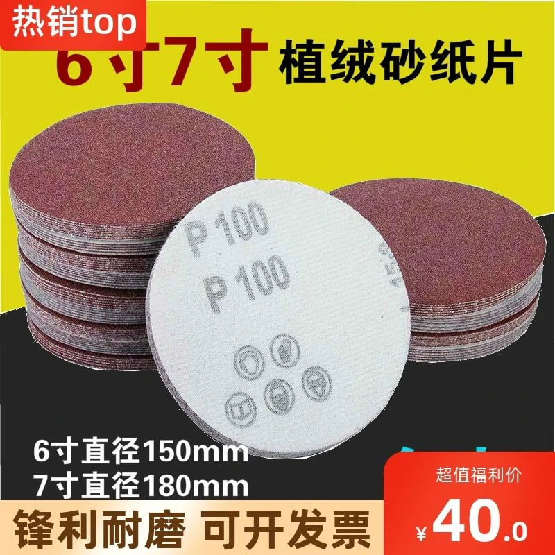6寸7寸9寸圆盘植绒砂纸磨片180目自粘沙皮油漆钣金墙面打磨抛光