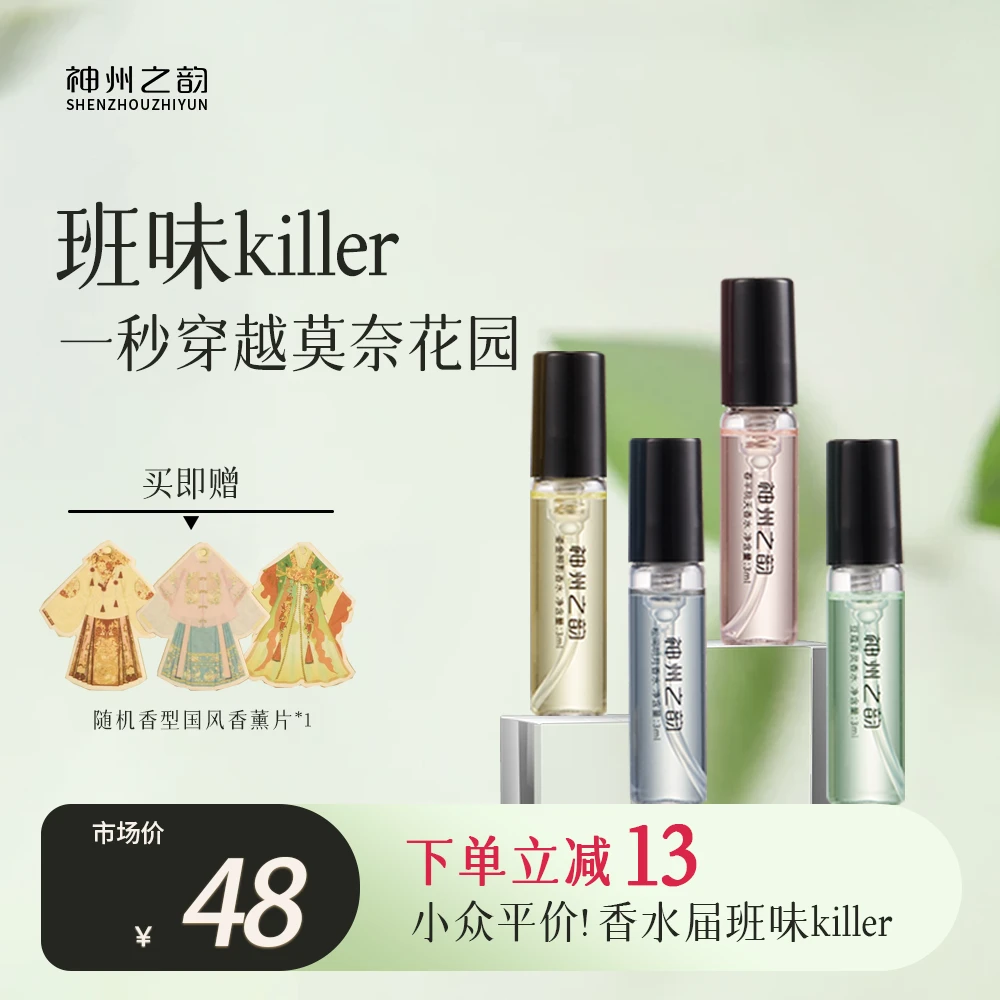 【4支装全家福】神州之韵香水小样3ml-东方味道淡香清新留香持久