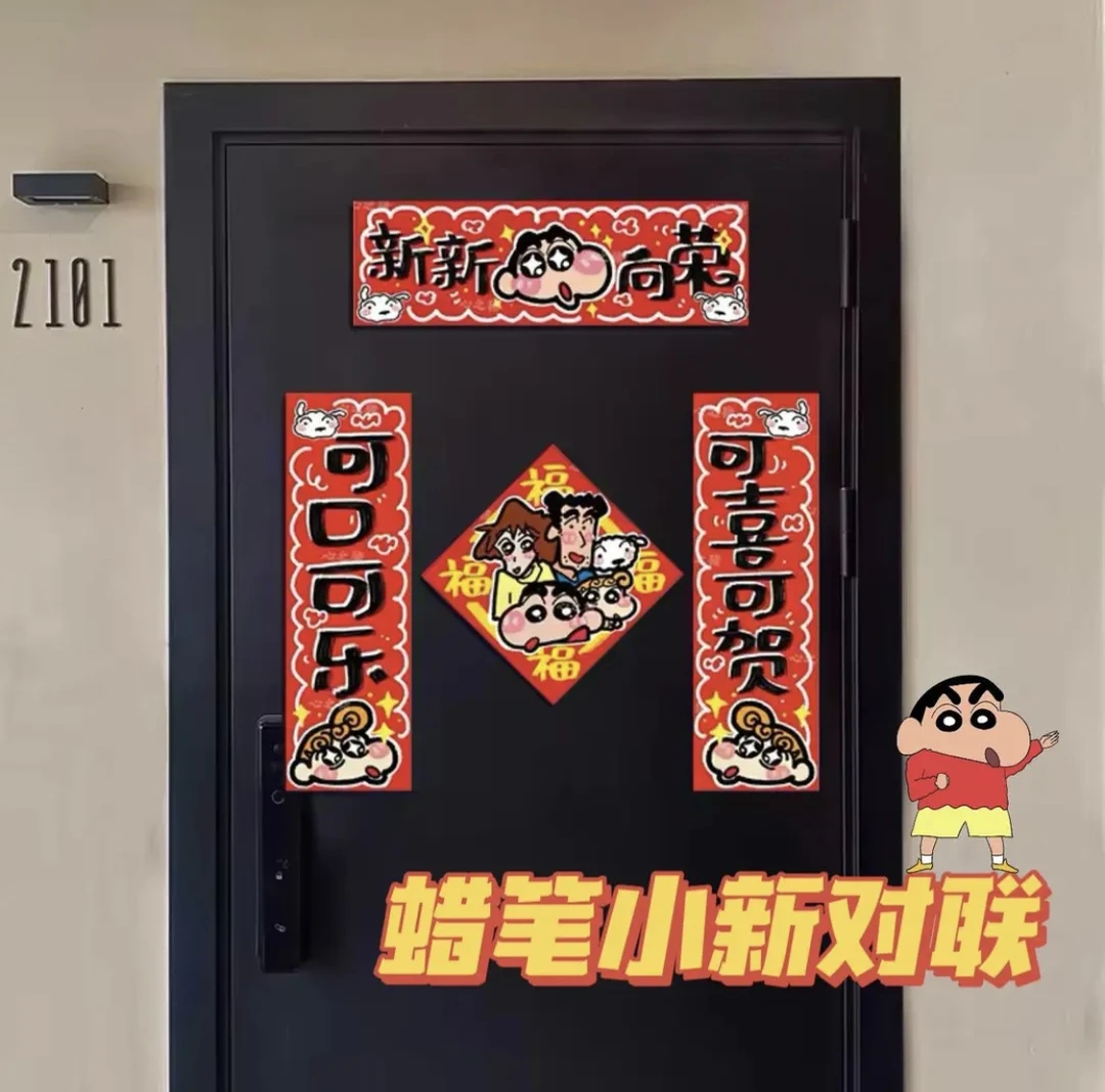 2024年蜡笔小新可爱卡通对联春联全套门贴装饰可爱春节福字国潮