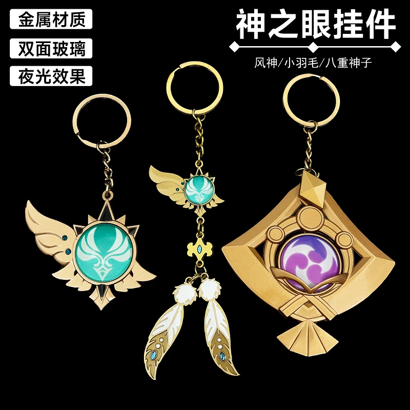 温蒂专属神之眼夜光八重神之眼金属材质钥匙扣挂件背包挂件