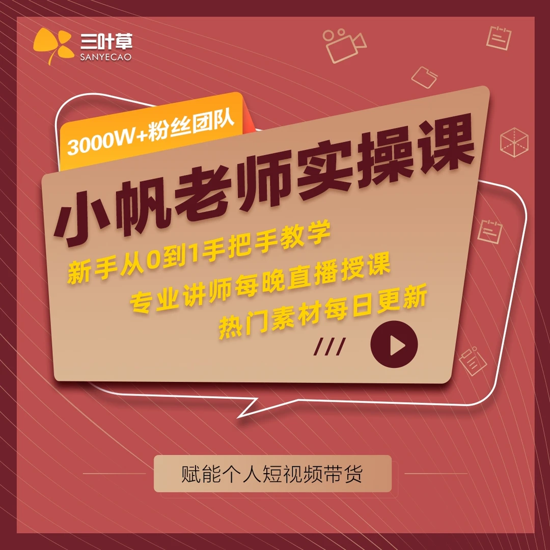 三叶草短视频实操课(XF)