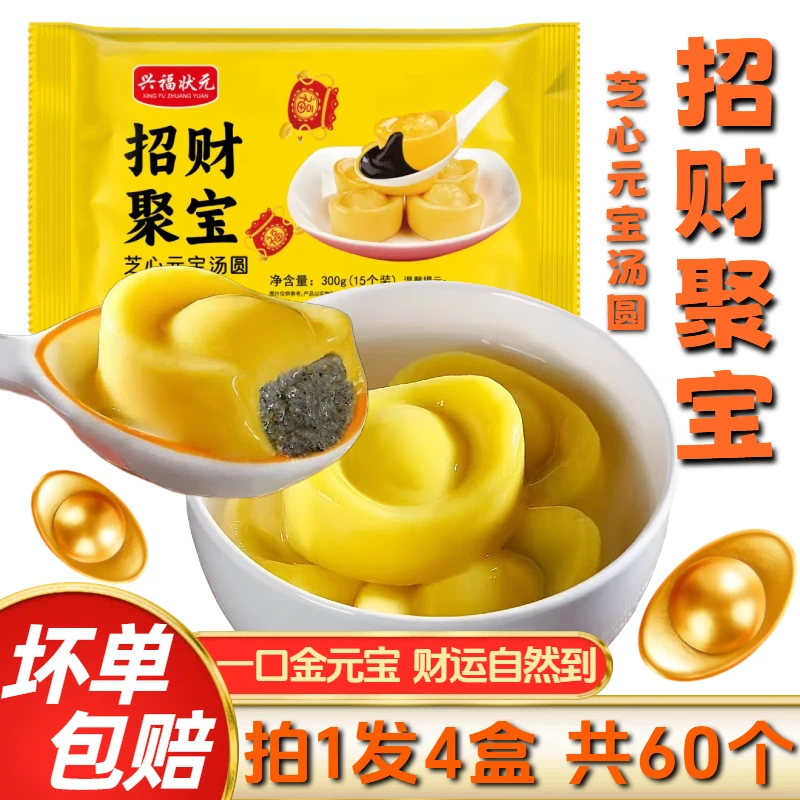【到手4盒/60个】招财进宝汤圆元宵招财聚宝大黄米芝麻汤圆新鲜软糯