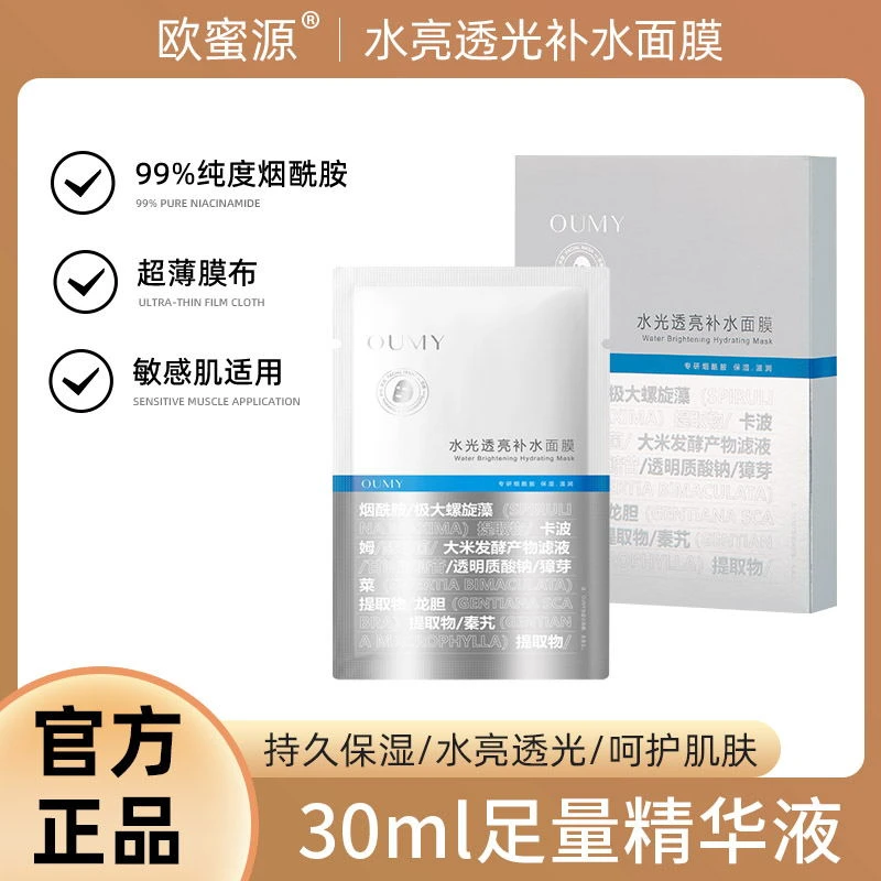 欧蜜源高纯度烟酰胺水光透亮深层补水面膜保湿嫩肤植萃精华面膜