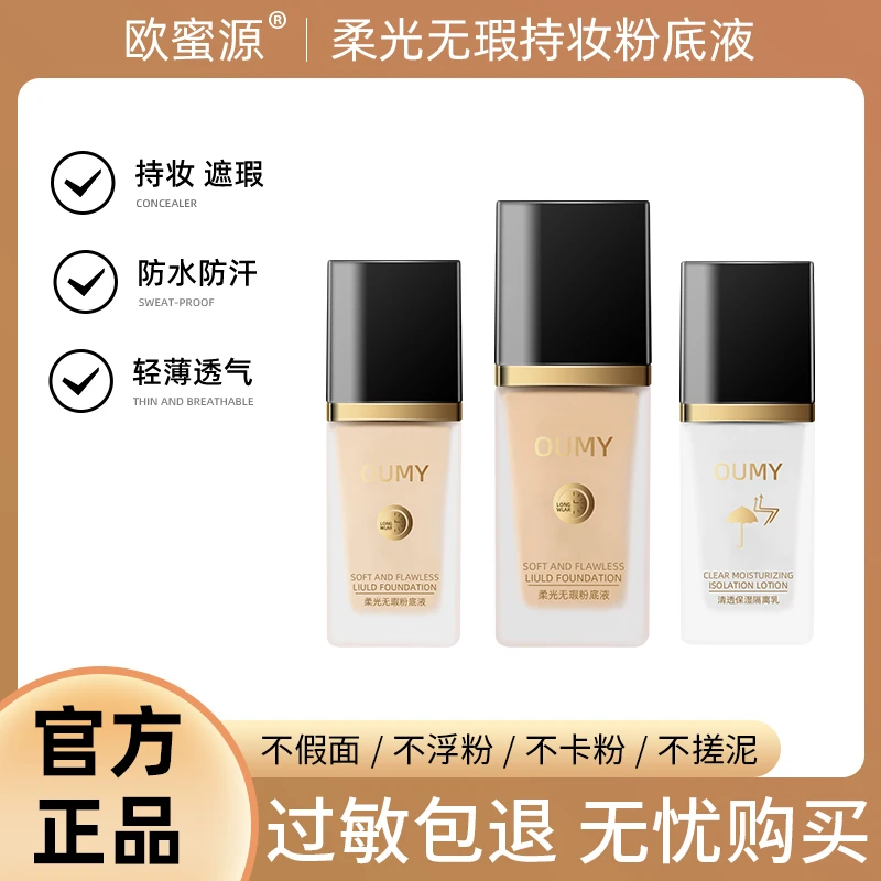 欧蜜源柔光无瑕持妆粉底液轻透遮瑕水感养肤BB霜保湿透亮隔离乳