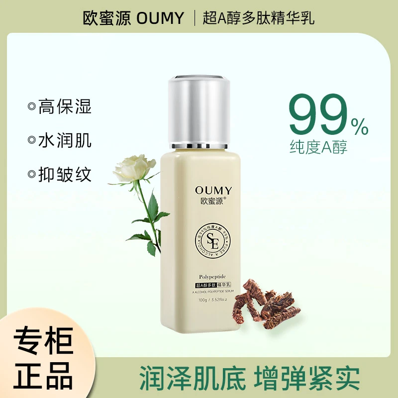 欧蜜源超A醇多肽精华乳紧致抗皱精华深层补水保湿亮肤嫩肤乳液