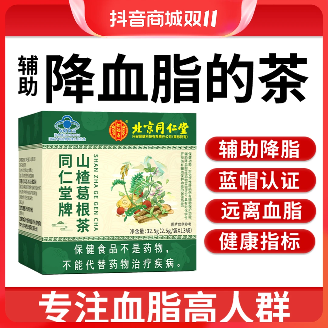 北京同仁堂山楂葛根茶 对化学性肝损伤有辅助保护功能辅助