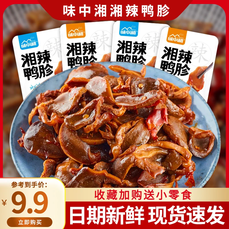 味中湘香辣鸭胗鸡胗即食卤味熟食鸭珍休闲解馋零食鸭货小吃食品