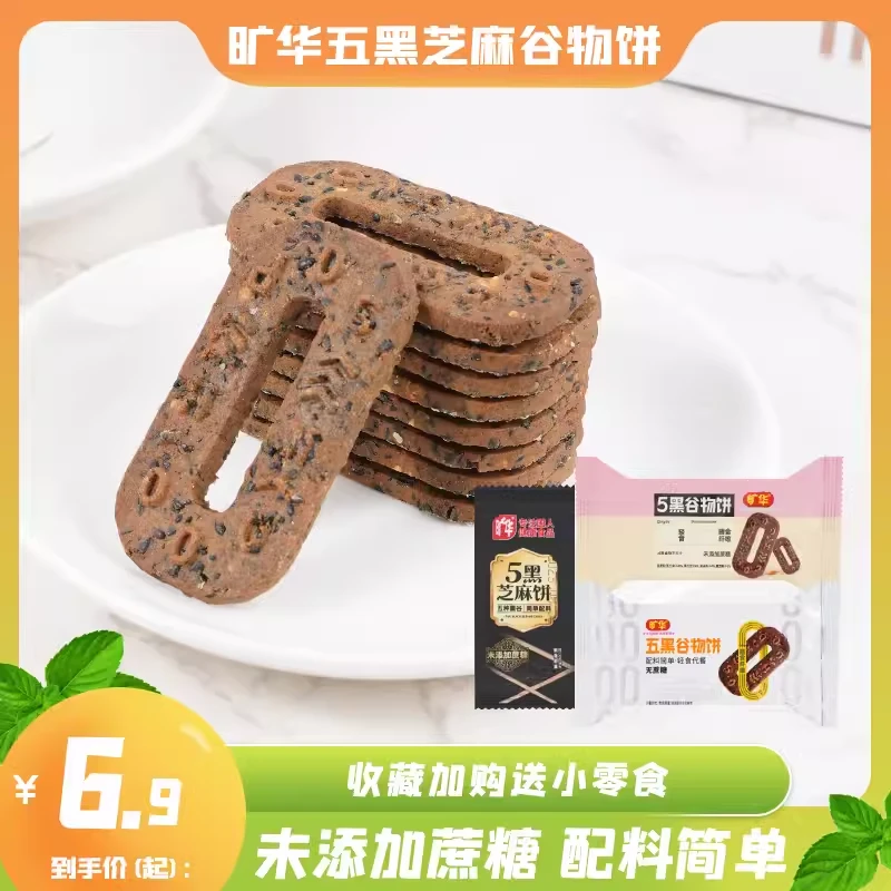 旷华五种黑谷芝麻饼无添加蔗糖粗粮杂粮轻食代餐饱腹零食饼干