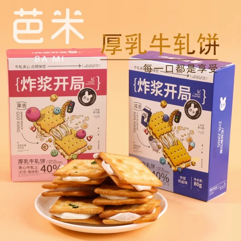 芭米厚乳牛扎饼干牛轧糖盒装*80g网红解馋办公室休闲零食夹心饼干