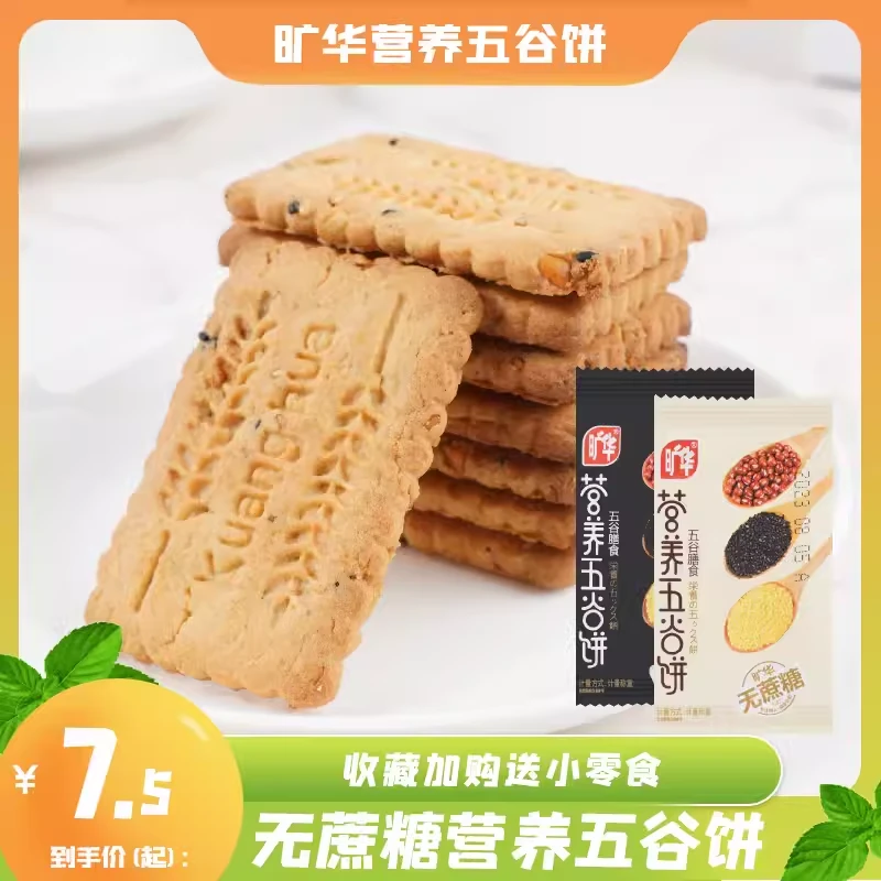 旷华营养五谷饼干无蔗糖营养早餐代餐粗粮饱腹五谷杂粮休闲饼干