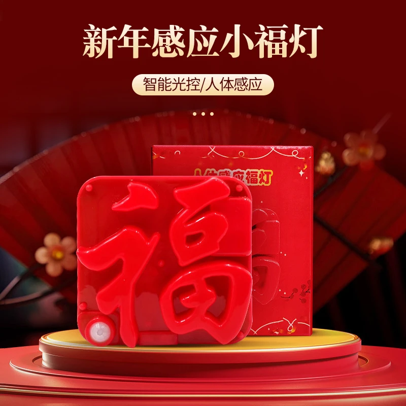 新年感应小福灯氛围充电感应灯发财福字灯龙年客厅门贴春节喜庆灯