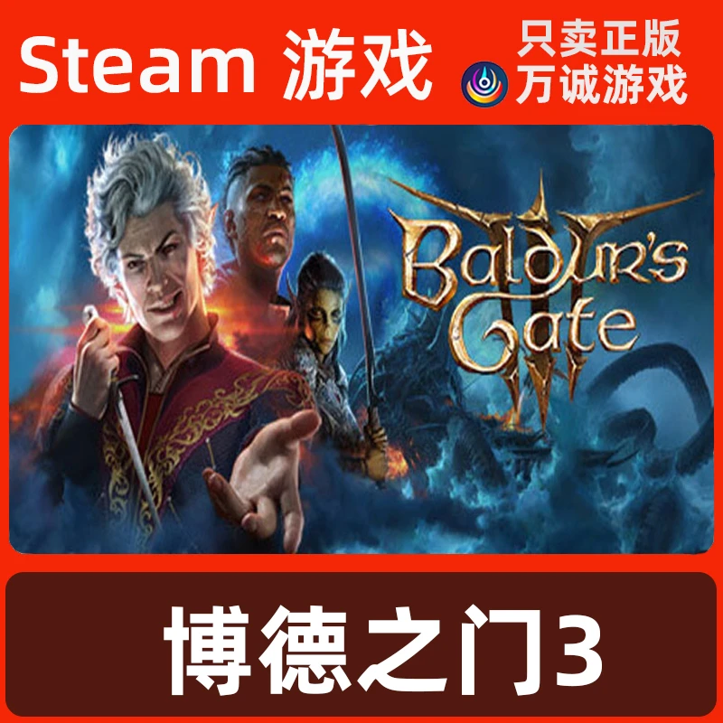 Steam 博德之门3 Baldur's Gate 3 好友礼物