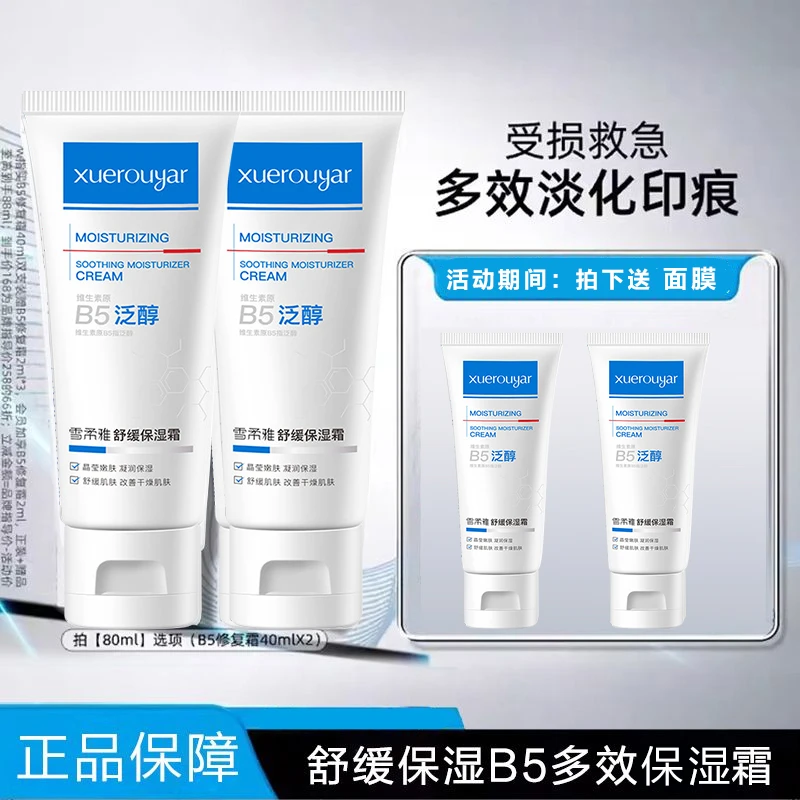 官网正品b5修护霜舒缓泛红印痕屏障修护换季受损保湿提亮肤色女生