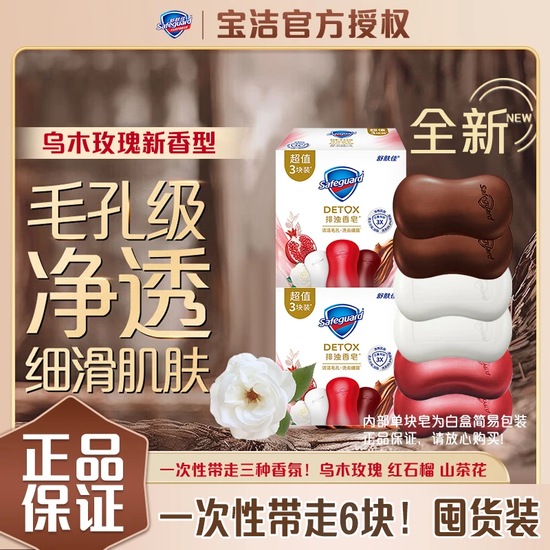 【全新香型】舒肤佳乌木玫瑰排浊皂红石榴香皂洗手洗脸洗澡沐浴皂
