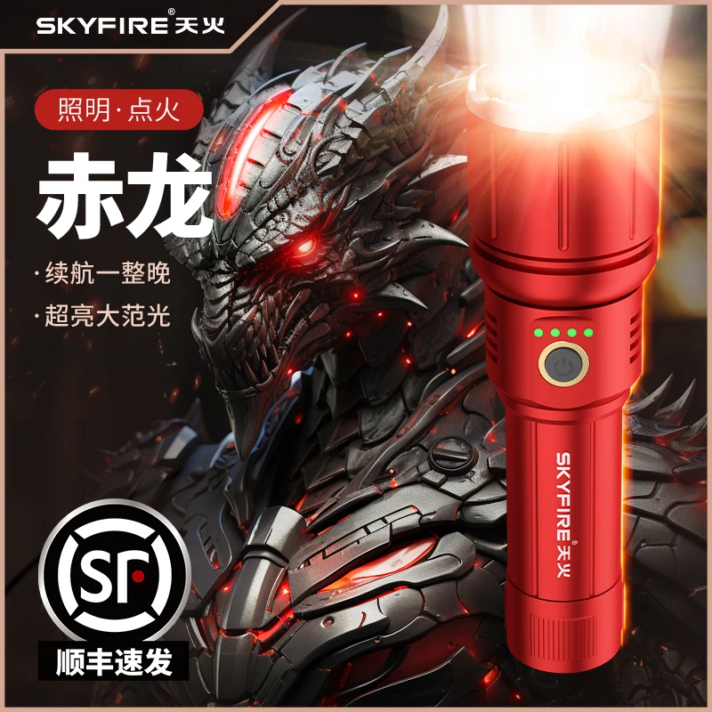 SKY FIRE/天火赤龙强光超亮手电筒户外远射家用多功能调光可充电
