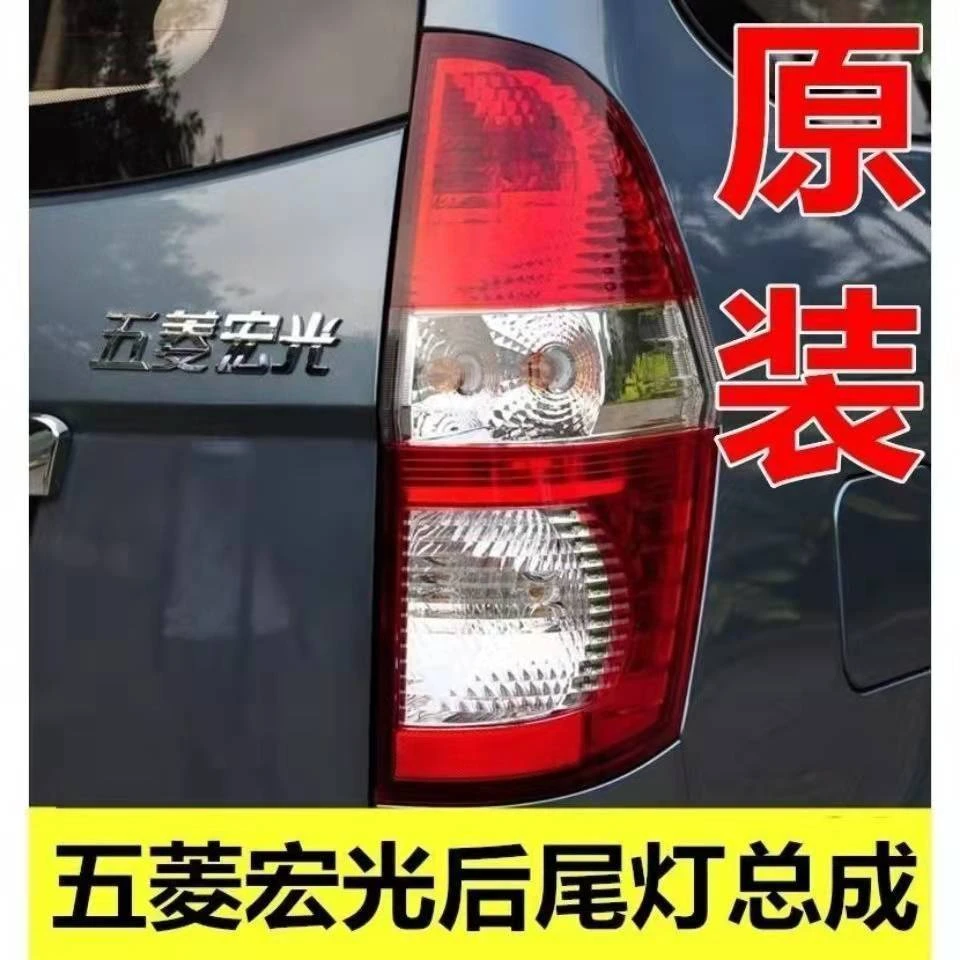 原装五菱宏光后尾灯总成左右后尾灯后车灯防撞灯后刹车灯后车尾灯