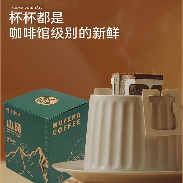 沐风精品高档精选挂耳黑咖啡高品质媲美现磨手冲甄选浓郁高山产地