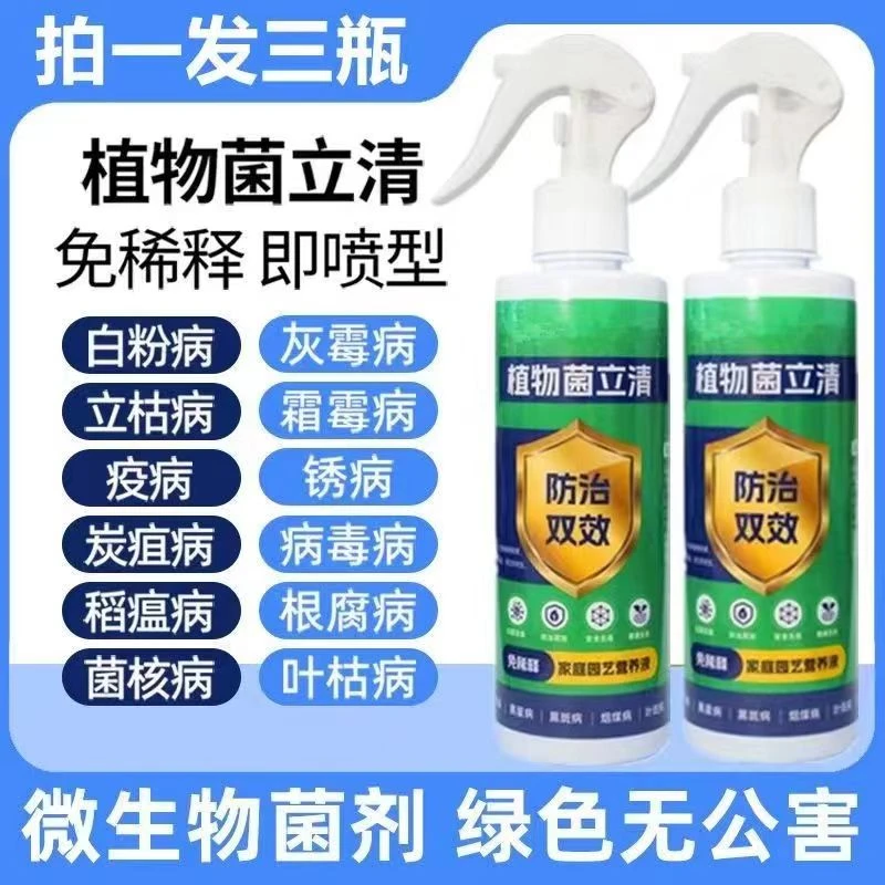 植物菌立清通用型免稀释家庭园艺营养液微生物菌剂植物抗菌花肥料