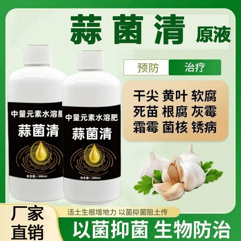 蒜菌清原液大蒜种植专用微生物肥生根养根粗壮补充营养水溶肥料