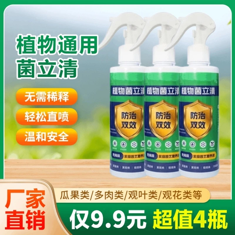 植物菌立清通用型免稀释家庭园艺营养液防治双效