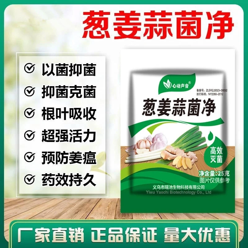 葱姜蒜菌净干尖灵黄叶农用微生物杀菌剂叶面肥早晚疫疮痂枯萎炭疽