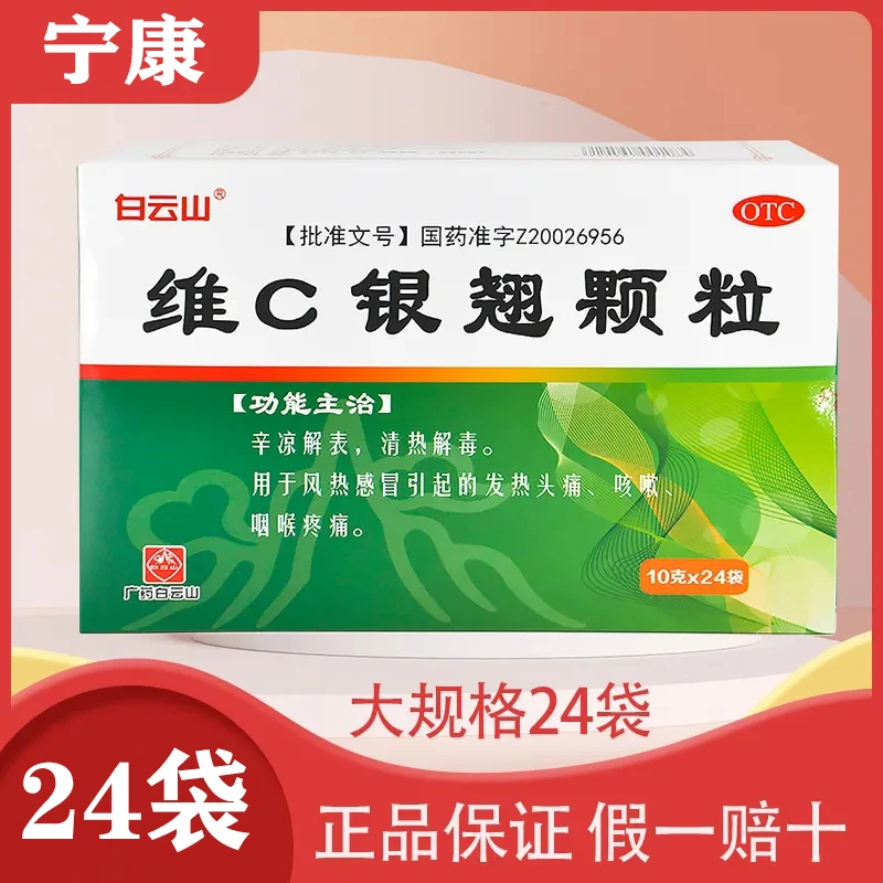 白云山维C银翘颗粒 10g*24袋 感冒引起的发热头痛、咳嗽、咽喉疼痛