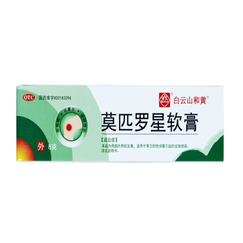 白云山莫匹罗星软膏2%*8g 皮肤感染脓疱病疖肿毛囊炎湿疹