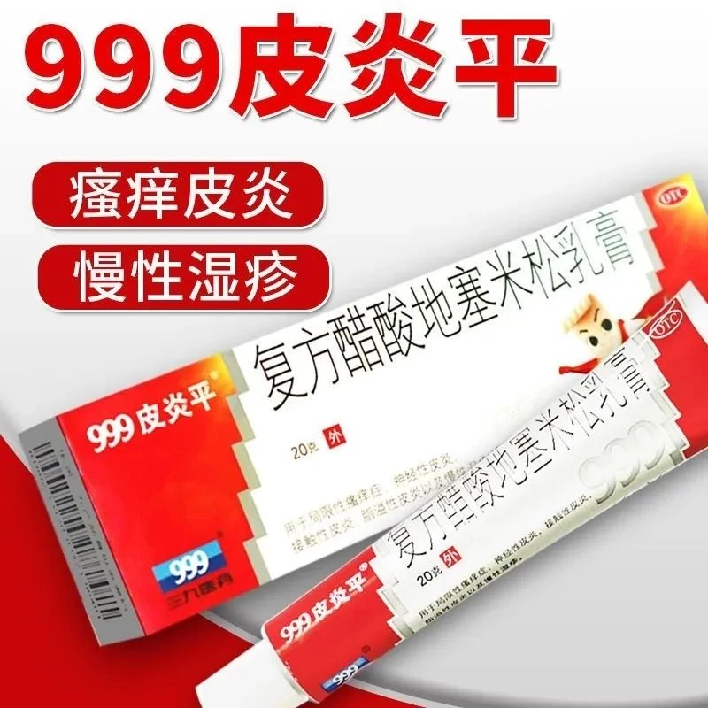 999皮炎平复方醋酸地塞米松乳膏0.075%*20g