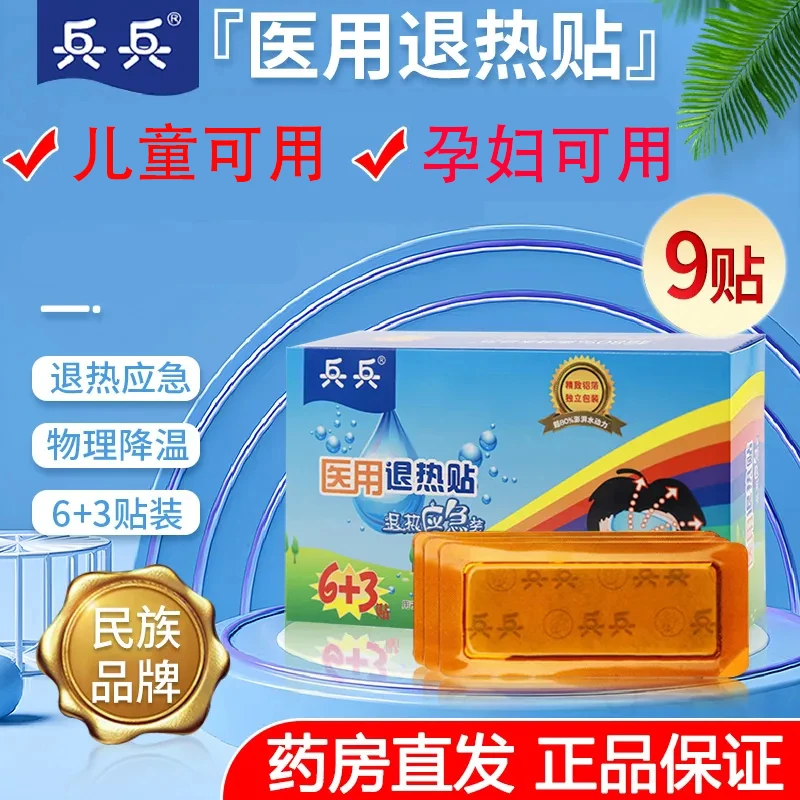 兵兵医用退热贴BB-01V退热护脑装 发热物理降温 儿童成人孕妇老人