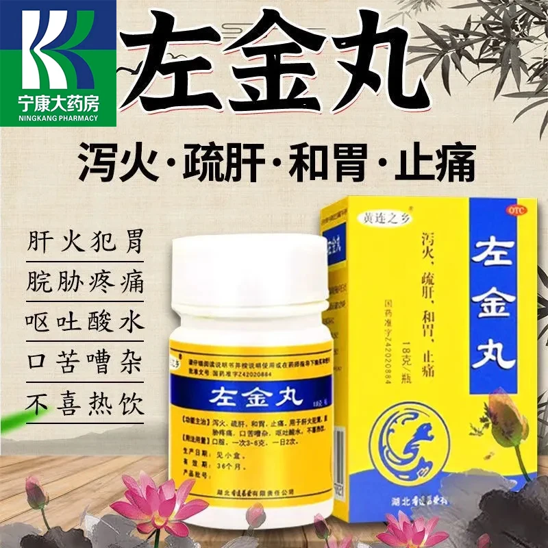 连乡左金丸18g 肝火犯胃脘胁疼痛口苦嘈杂呕吐酸水不喜热饮