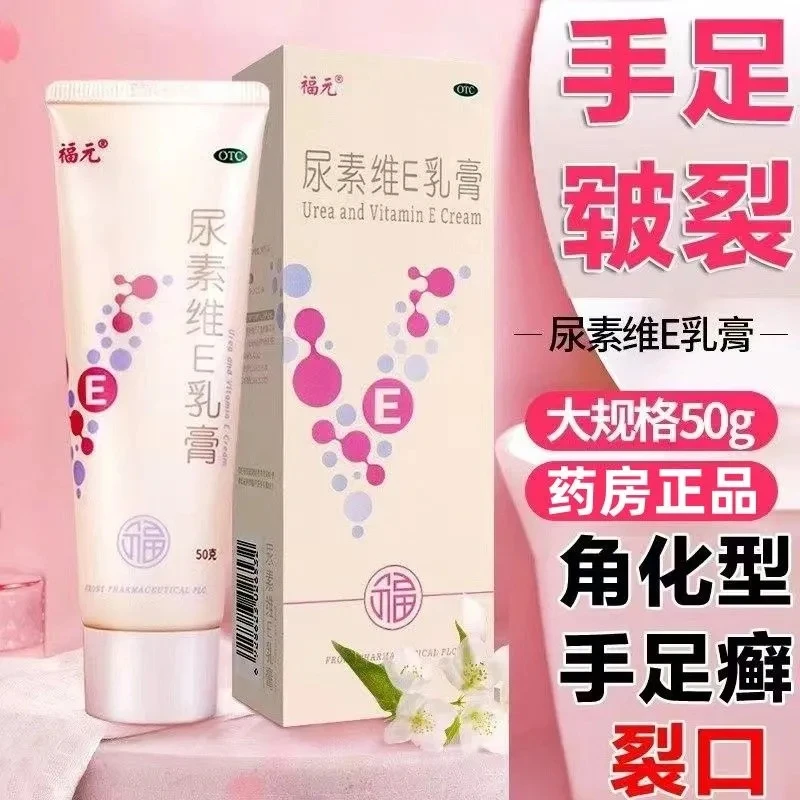 福元尿素维E乳膏  15%*50g 用于手足皲裂