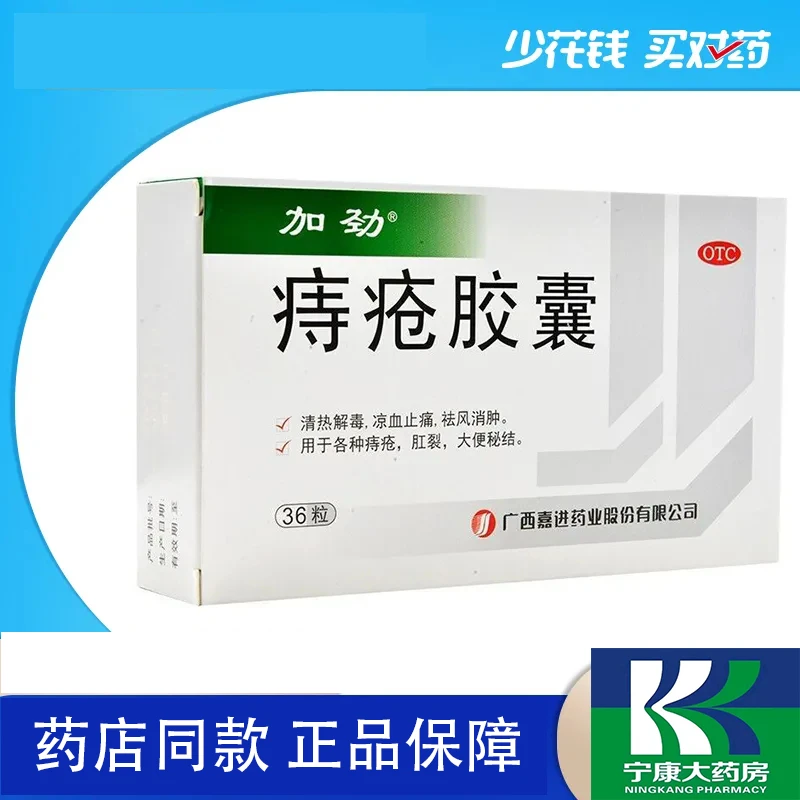 加劲痔疮胶囊 0.4g*36粒 清热解毒 凉血止痛 祛风消肿 肛裂 大便秘结 用于痔疮