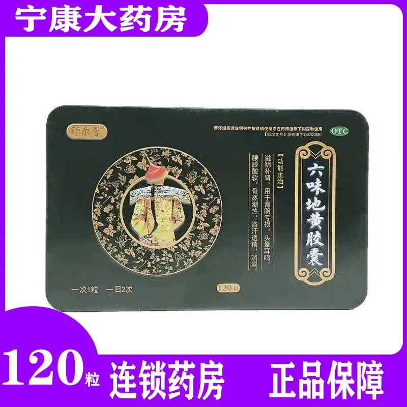 舒尔馨六味地黄胶囊0.3g*120粒肾阴亏损头晕耳鸣盗汗遗精