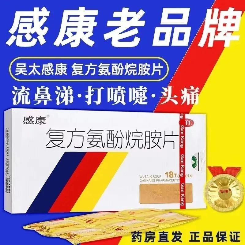 感康复方氨酚烷胺片 18片发热头痛四肢酸痛打喷嚏流鼻涕咽痛